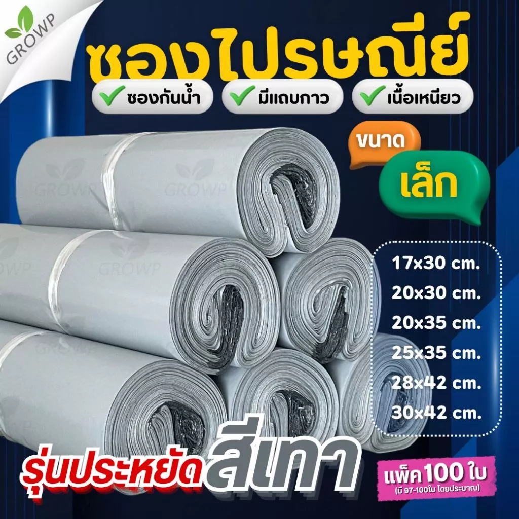 ซองไปรษณีย์ สีเทา ขนาดเล็ก (แพค100ใบ) ถุงส่งพัสดุ กันน้ำ