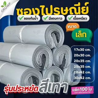 ซองไปรษณีย์ สีเทา ขนาดเล็ก (แพค100ใบ) ถุงส่งพัสดุ กันน้ำ