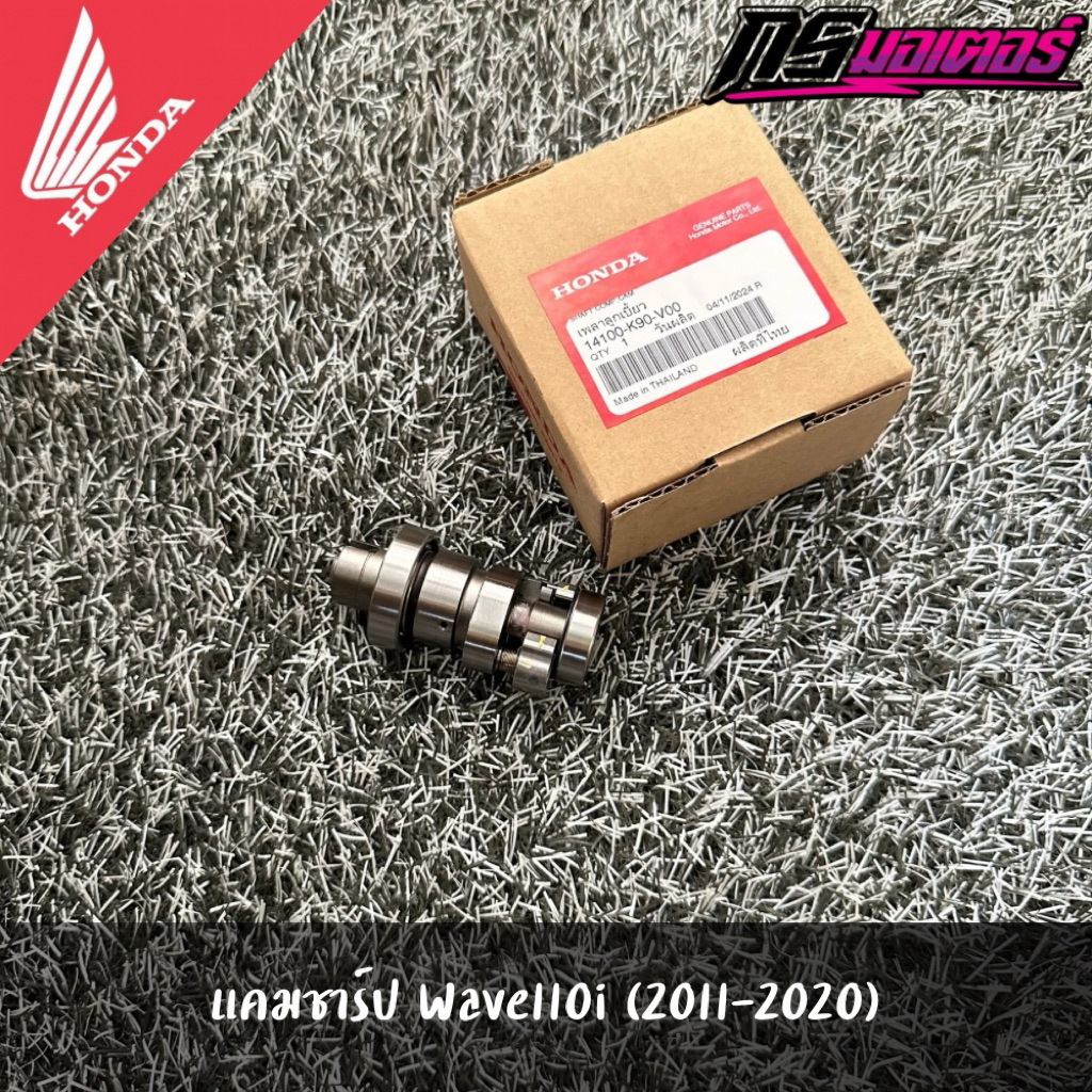 แคมชาร์ป/เพลาลูกเบี้ยว เวฟ110i(2011-2020) แท้จากศูนย์ 14100-K90-V00