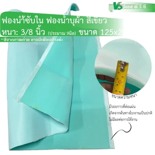 ฟองน้ำซับใน ฟองน้ำประกบผ้า สีเขียว-ฟ้า | หนา 3/8" และ 6มิล ขนาด: 125x200ซม ต่อ 1แผ่น