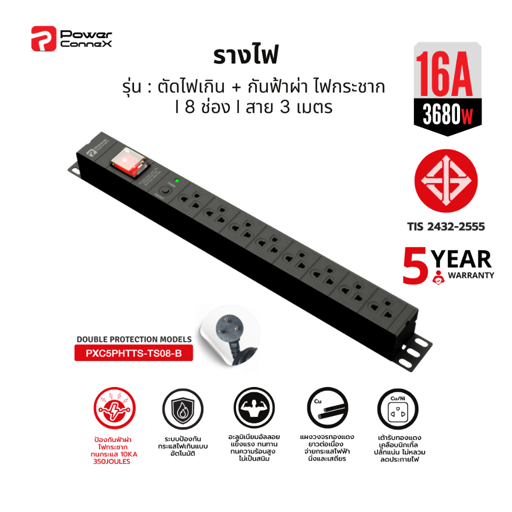 PowerconneX (ปลั๊กไฟ) เต้ารับขนาด 8 ช่อง สายไฟยาว 3 เมตร  l PXC5PHTTS-TS08-B รับประกัน 5 ปี