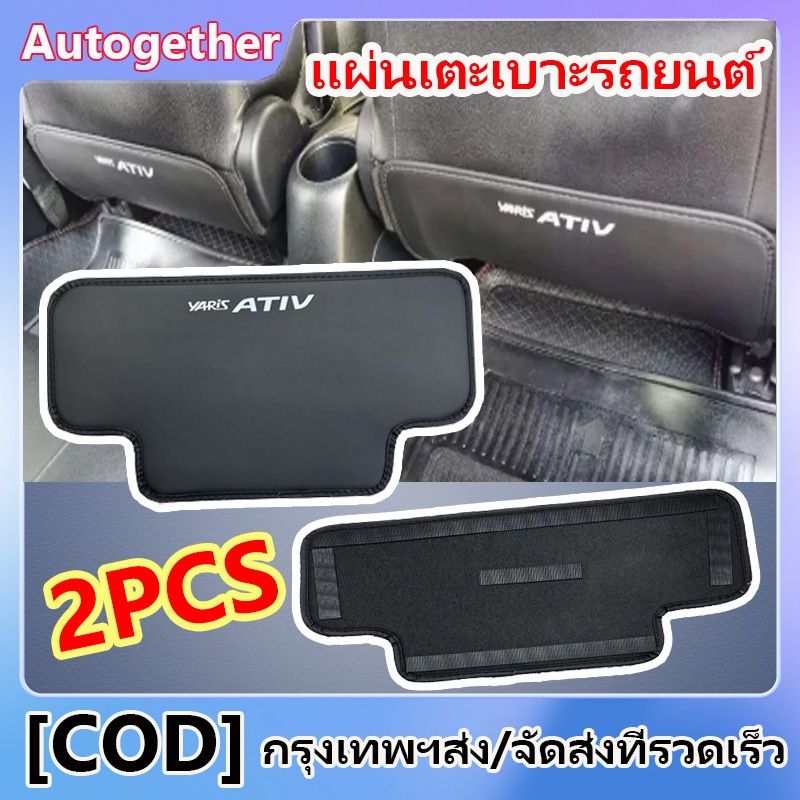 Toyota Yaris ATIV แผ่นเตะเบาะรถยนต์ 2ชิ้น เบาะหลังเตะ เบาะกันกระแทก หลักฐานสกปรก ป้องกันรอยขีดข่วน ตกแต่งภายในรถยนต์