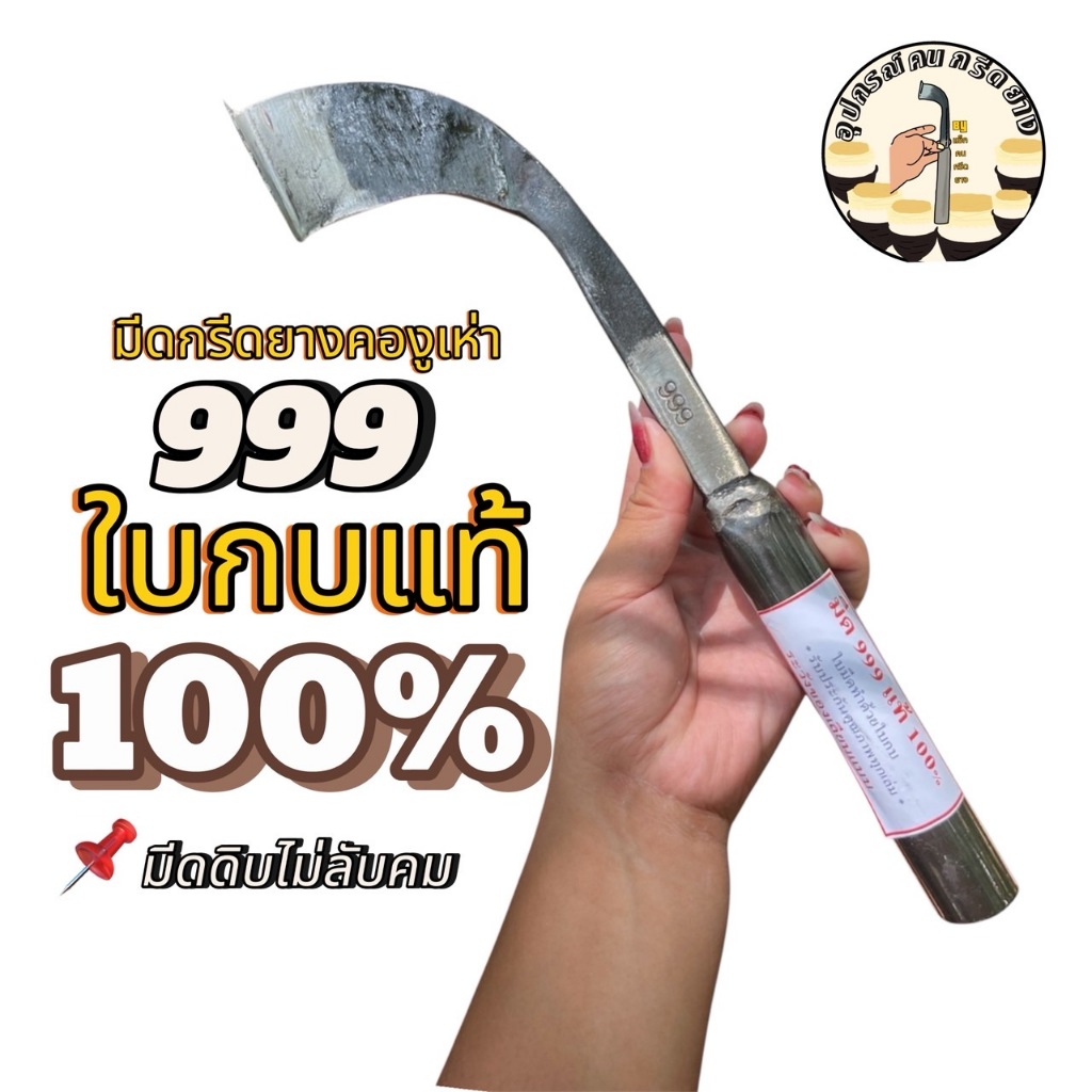 มีดกรีดยางคองูเห่า 999 ใบกบแท้ มีดกรีดยางใบกบ มีดกรีดยาง999