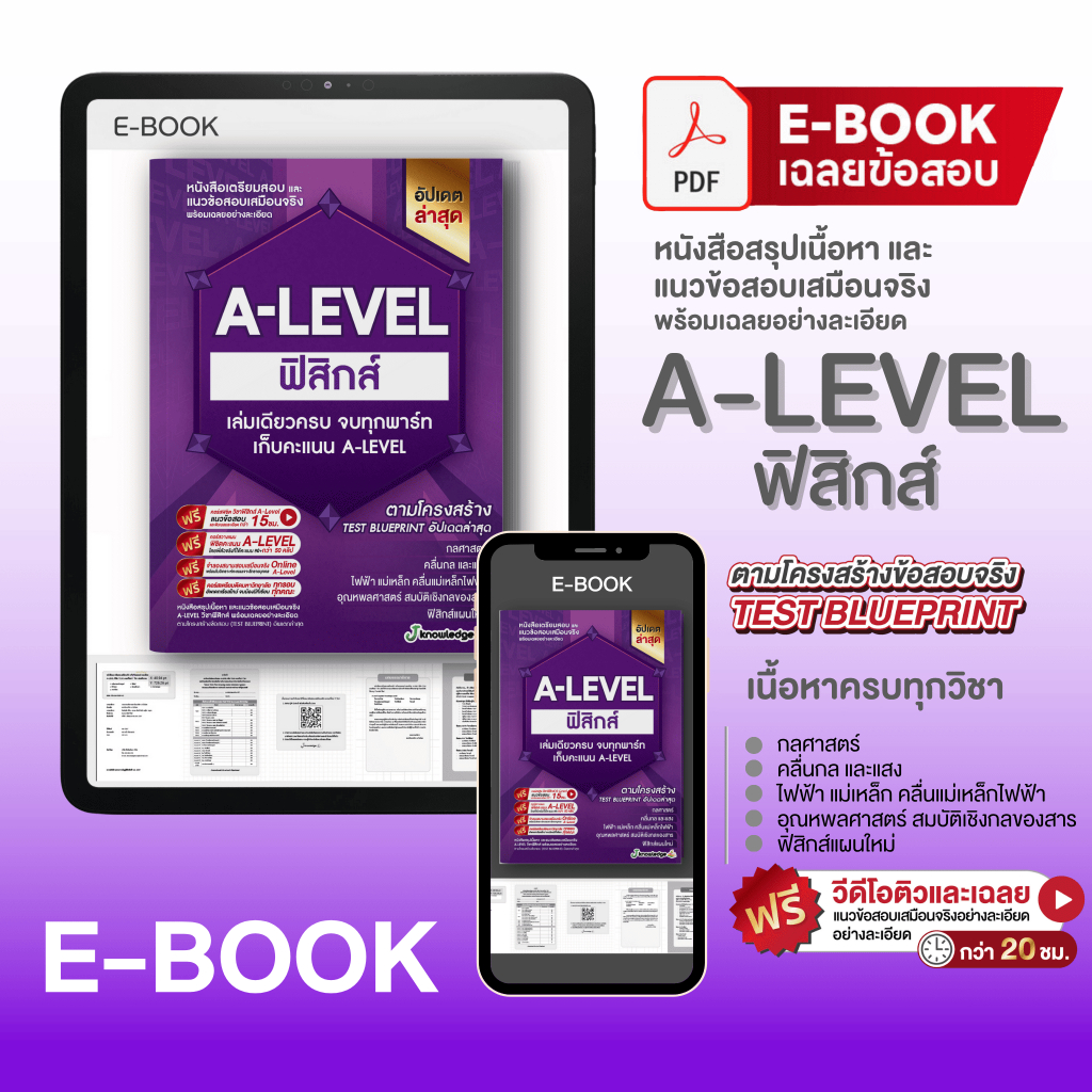 E-book หนังสือสรุปเนื้อหาและแนวข้อสอบเสมือนจริง A-LEVEL " วิชา ฟิสิกส์ " + คอร์สติวข้อสอบ 20 ชม.