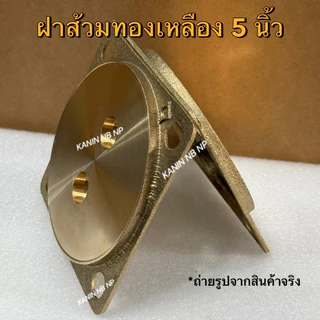 ฝาส้วม ฝาส้วมทองเหลือง 5"นิ้ว💯ของแท้100% หนา ตราดาว (เลื่อนดูภาพขนาดของสินค้าจริง ก่อนกดสั่ง)