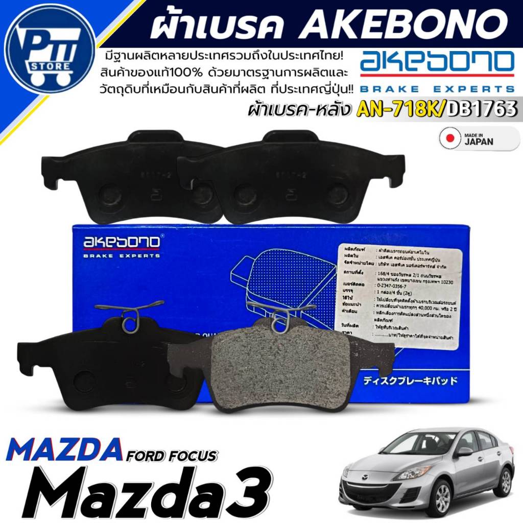 ผ้าเบรค AKEBONO ผ้าเบรค Mazda 3,Ford Focus ผ้าเบรคหลัง ยี่ห้อ AKEBONO รหัส AN-718K / DB1763