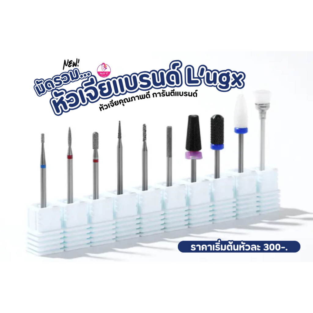 หัวเจีย L’UGX หัวเจียเซรามิค หัวเจียคาร์ไบต์ เจียเล็บถอดสีเจล ถอดอะคริลิค เจียหนัง