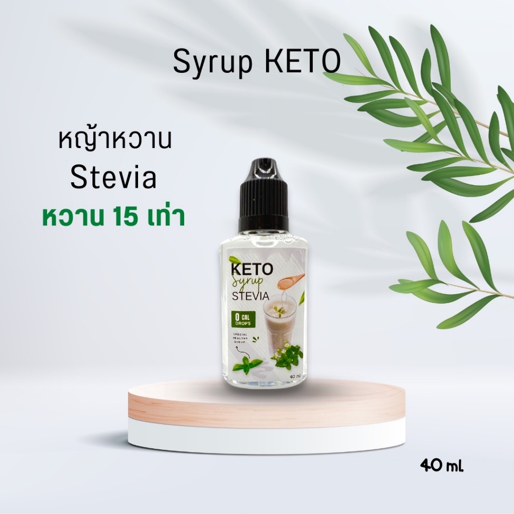 KETO ไซรัปคีโต (syrup keto) น้ำเชื่อมหญ้าหวาน Aullulose+stevia  40 ml.