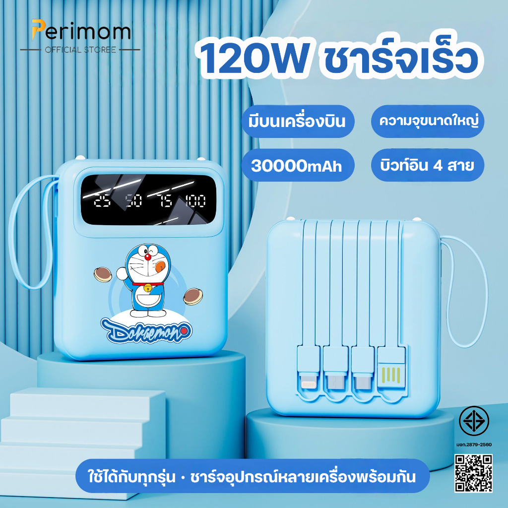 2025รุ่นใหม่ล่าสุดปี Doraemon 120W แบตสำรอง 30000mAh ขนาดเล็กน้ำหนักเบา Power Bank ของแท้ 100% มีสายสี่เส้นในตัว