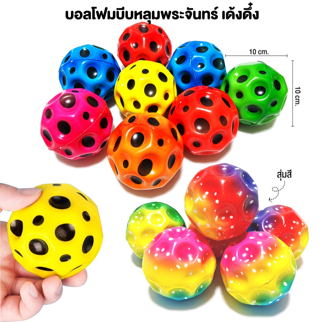 บอลโฟมบีบเด้งดึ๋ง​ของเล่นเด็กบอลบีบหลุมบริหารมือ บอลดวงจันทร์ขนาด 10 cm. บอลคลายเครียด บอลกายภาพบำบัด