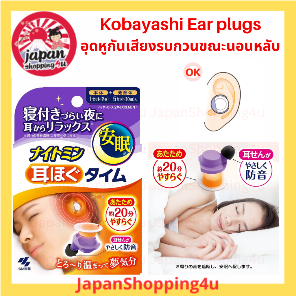 Kobayashi Heat Relaxing Earplugs แผ่นความร้อนปิดหู เพื่อผ่อนคลายและป้องกันเสียงรบกวนขณะนอนหลับ