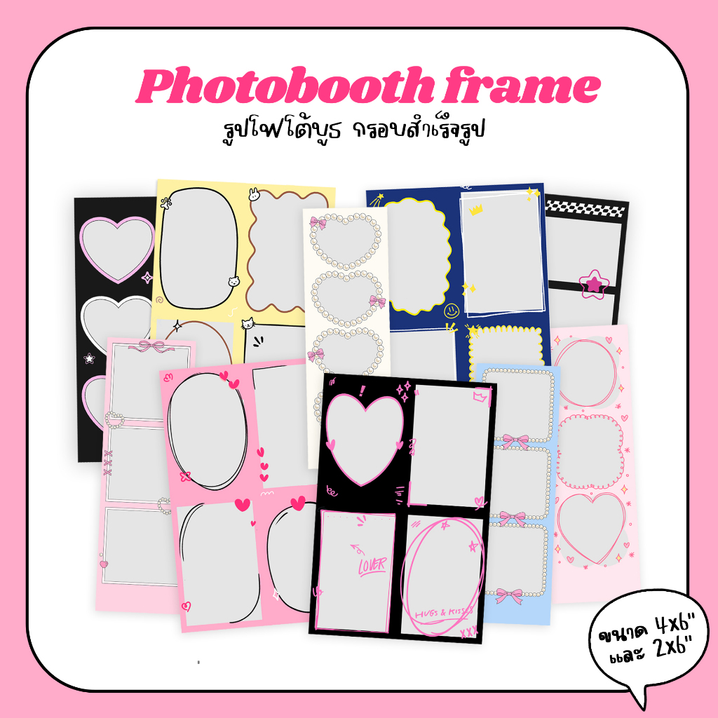 รับปริ้นรูป กรอบ Photobooth : ขนาด 4x6" เลือกลายกรอบได้ ไม่มีขั้นต่ำ ส่งไว