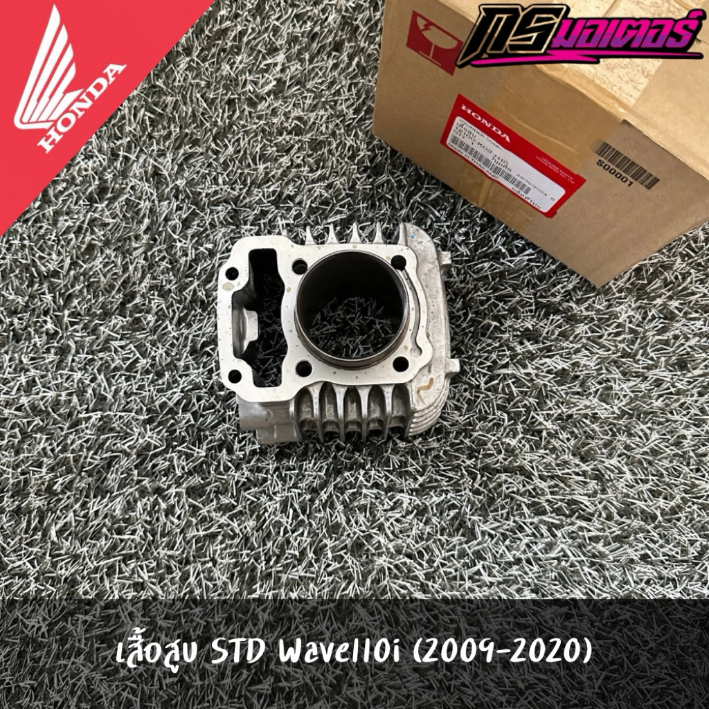 เสื้อสูบเวฟ110i(2009-2020) STD แท้จากศูนย์ 12100-K03-H10
