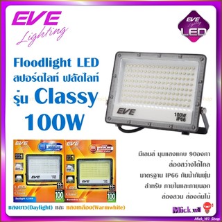 EVE โคมสปอตไลท์ แอลอีดี LED รุ่น Classy 100 วัตต์ กันน้ำกันฝน (ไม่ใช่โซล่าเซลล์) แสงขาว แสงเหลือง
