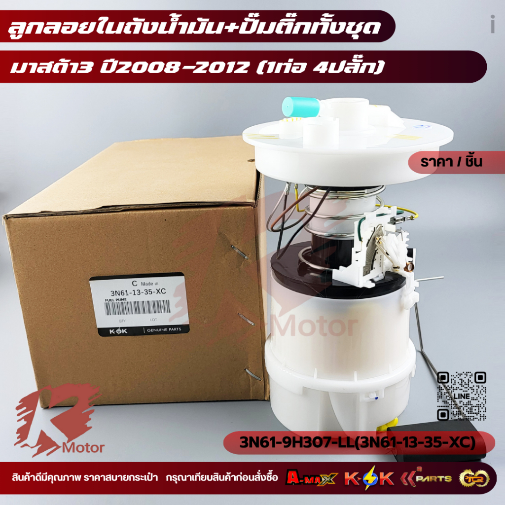 ลูกลอย+ปั้มติ๊กทั้งลูก มาสด้า3 ปี06-ON GEN1(1ท่อ)BL #3N61-9H307-LL(3N61-13-35-XC)