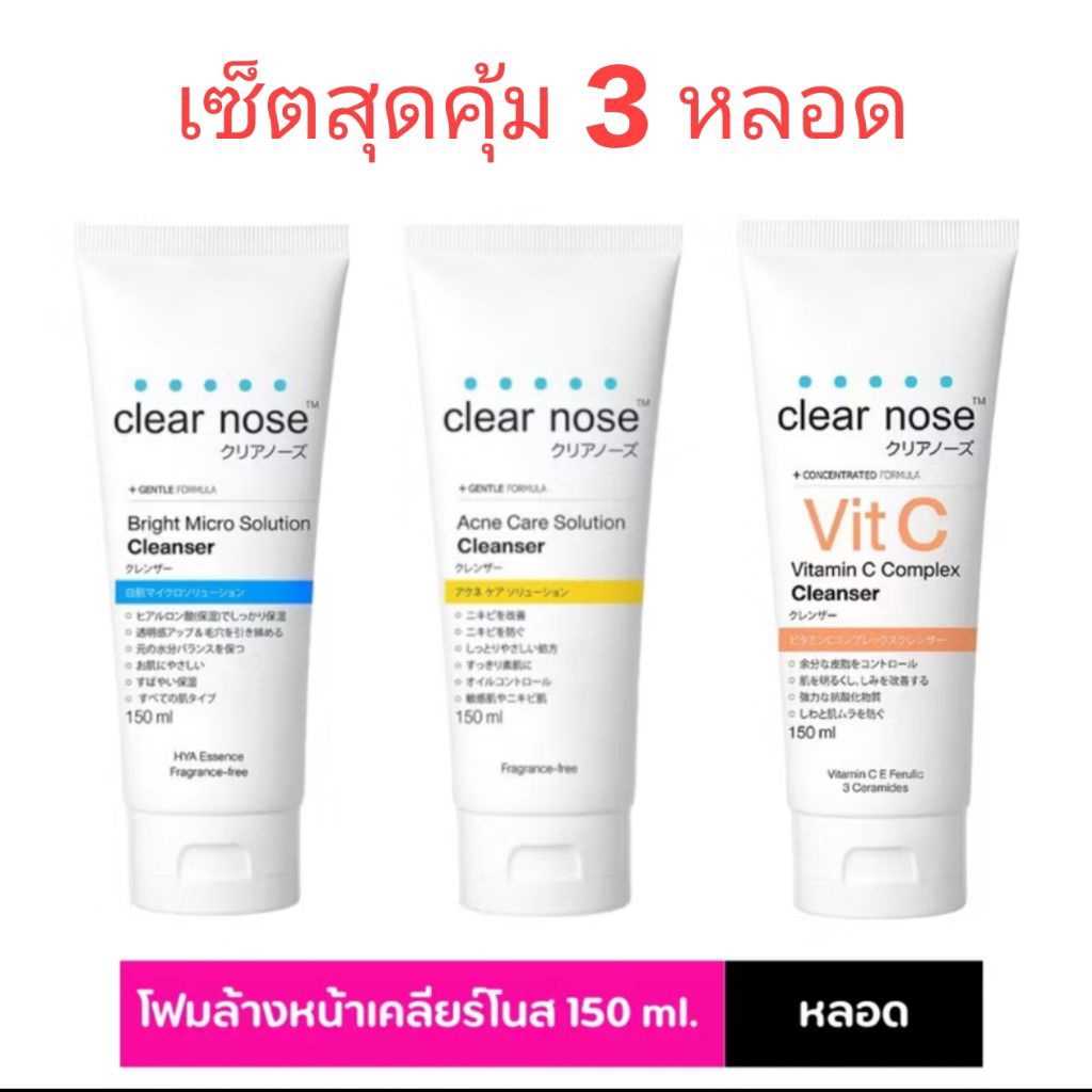 สินค้าพร้อมส่ง ของแท้ 100% Clear Nose Cleanser acne / bright / 150ml. โฟมล้างหน้าเคลียร์โนส 150ml