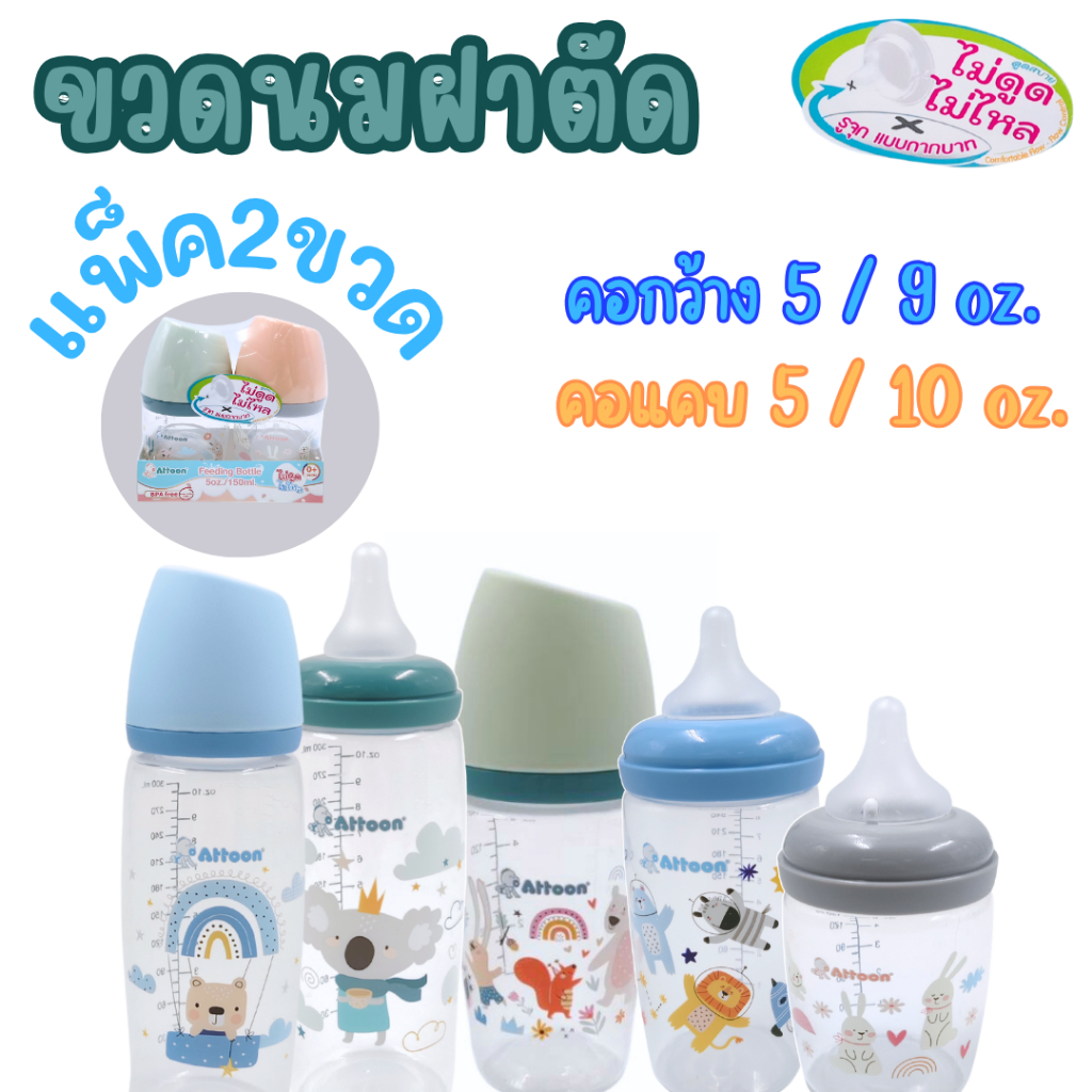 (แพ็ค2ขวด)ขวดนมAttoon รุ่นฝาตัด พร้อมจุกนมไม่ดูดไม่ไหล 100% มีทั้งคอแคบ คอกว้าง ขนาด5oz./9oz./10oz.