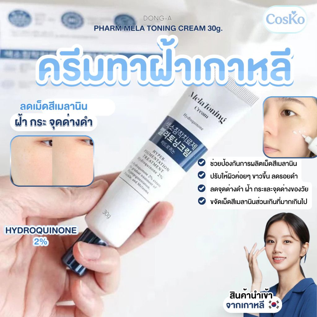 Mela Toning Cream Size 30 g. ครีมลดเลือนเม็ดสีเมลานิน EXP.2027/12/07