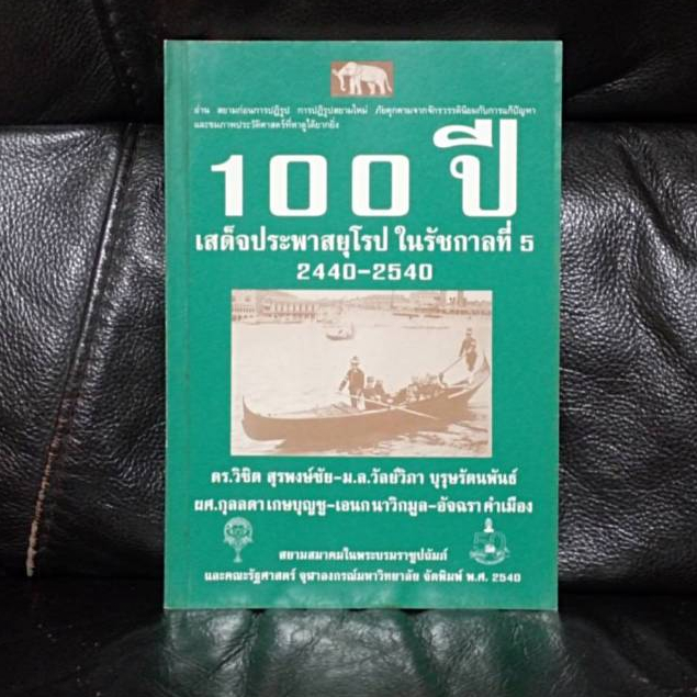 100 ปี เสด็จประพาสยุโรป ในรัชกาลที่5 2440-2540