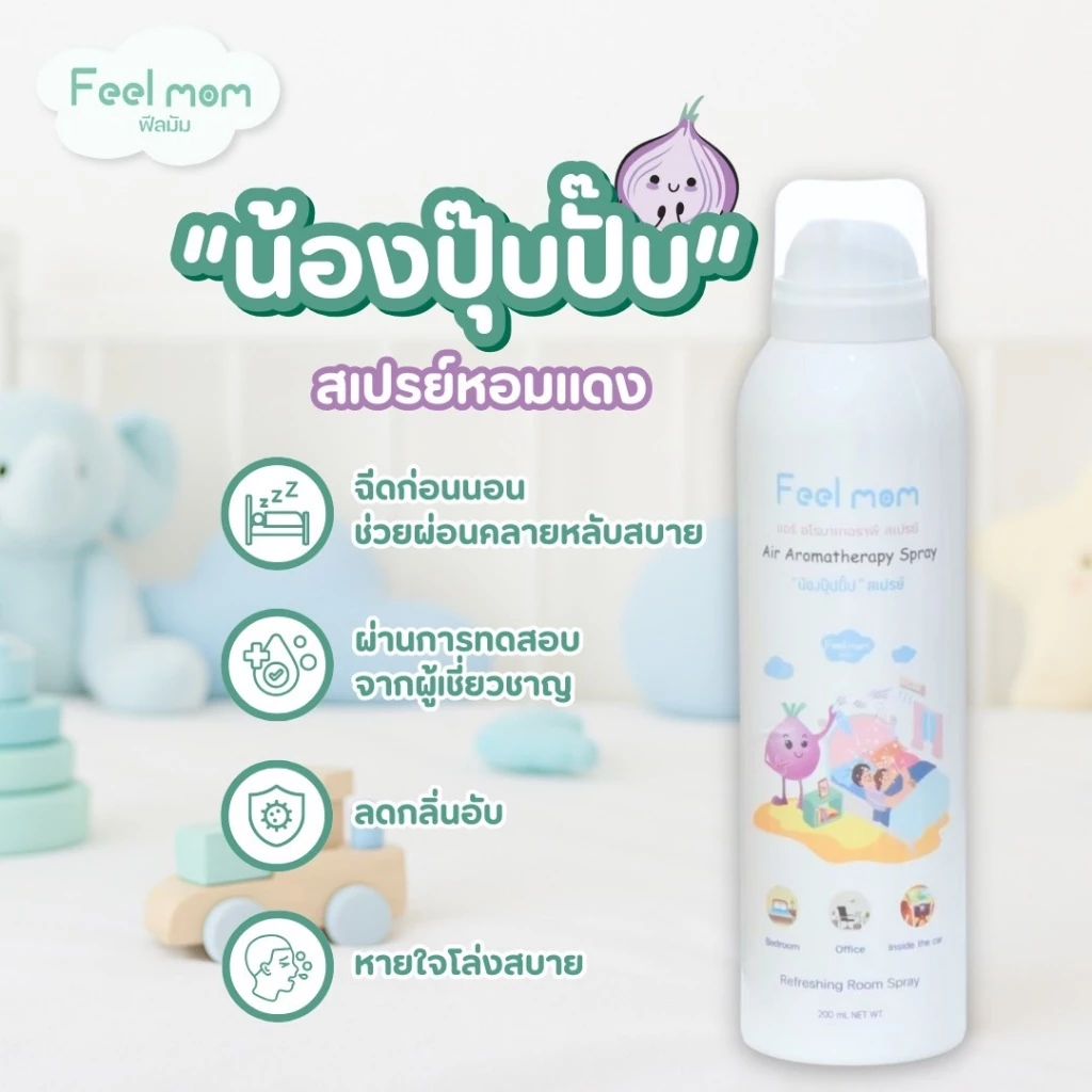 ฟีลมัม แอร์ อโรมาเทอราพี สเปรย์ "น้องปุ๊ปปั๊ป" ช่วยหายใจโล่งสบาย สเปรย์ปรับอากาศ 200ML