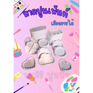 ถูกที่สุดส่งจากไทยถาดปูนเพ้นท(ไม่รวมสี)เลือกแบบเองได้