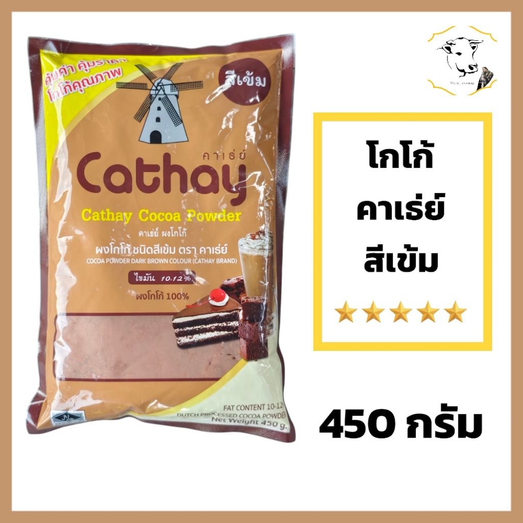 Cathay โกโก้ คาเธ่ย์ สีเข้ม ไขมัน 10-12% ขนาด 450กรัม