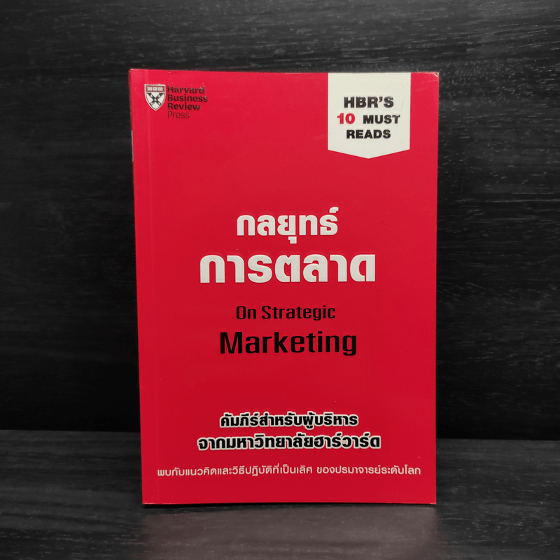 กลยุทธ์การตลาด - Harvard Business Review 🏷️1098991