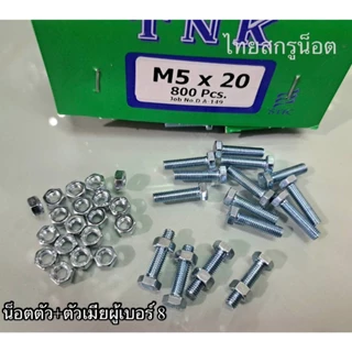 น็อตตัวผู้ + ตัวเมียมิลขาวเบอร์ #8 (ราคาต่อแพ็ค 100 ชุด )ขนาด M5x20mm เกลียวตลอด 0.8 mm น็อตไทยยี่ห้อ TNK แข็งแรงได้มาต
