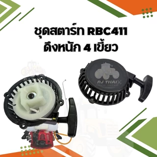 ชุดสตาร์เครื่องตัดหญ้า RBC411 มีรุ่น ดึงหนัก, 4 เขี้ยว ดึงเบา, บูทกระเดื่อง,เขี้ยวลวด