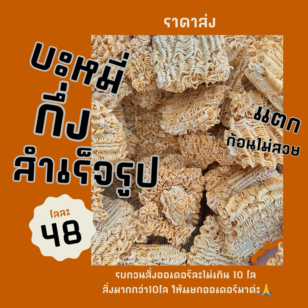 ส่งมาม่าเปลือย (ราคาส่ง) บะหมี่กึ่งสำเร็จรูป 5 โล งานผลิตใหม่ เกรด B แตกตามภาพ