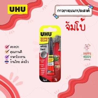 UHU กาวซุปเปอร์กูลจัมโบ้ ขนาด 3 กรัม
