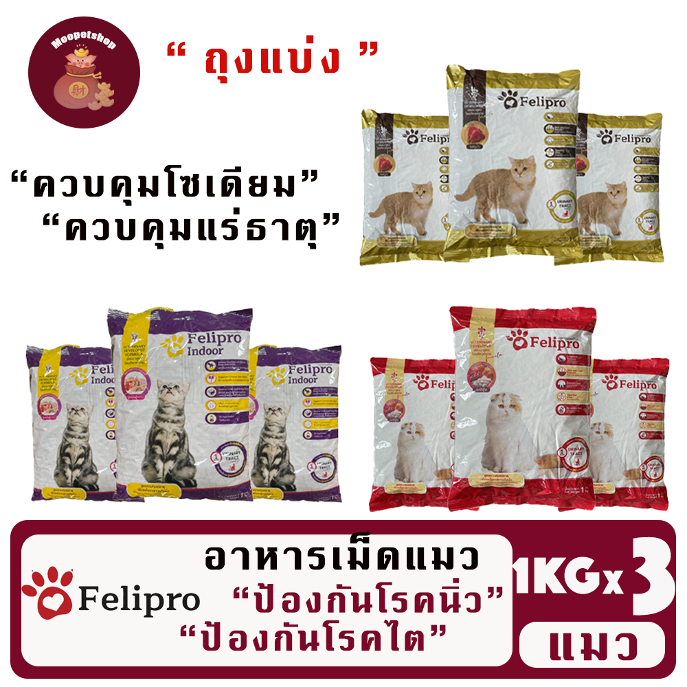 Felipro 1kgx 3ถุง(ถุงแบ่ง) อาหารมวเฟลิโปร สูตรทูน่าและซีฟู้ด และ อินดอ คุมเค็ม ป้องกันโรคนิ่ว โรคไต