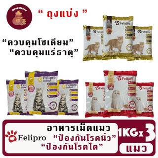 Felipro 1kgx 3ถุง(ถุงแบ่ง) อาหารมวเฟลิโปร สูตรทูน่าและซีฟู้ด และ อินดอ คุมเค็ม ป้องกันโรคนิ่ว โรคไต