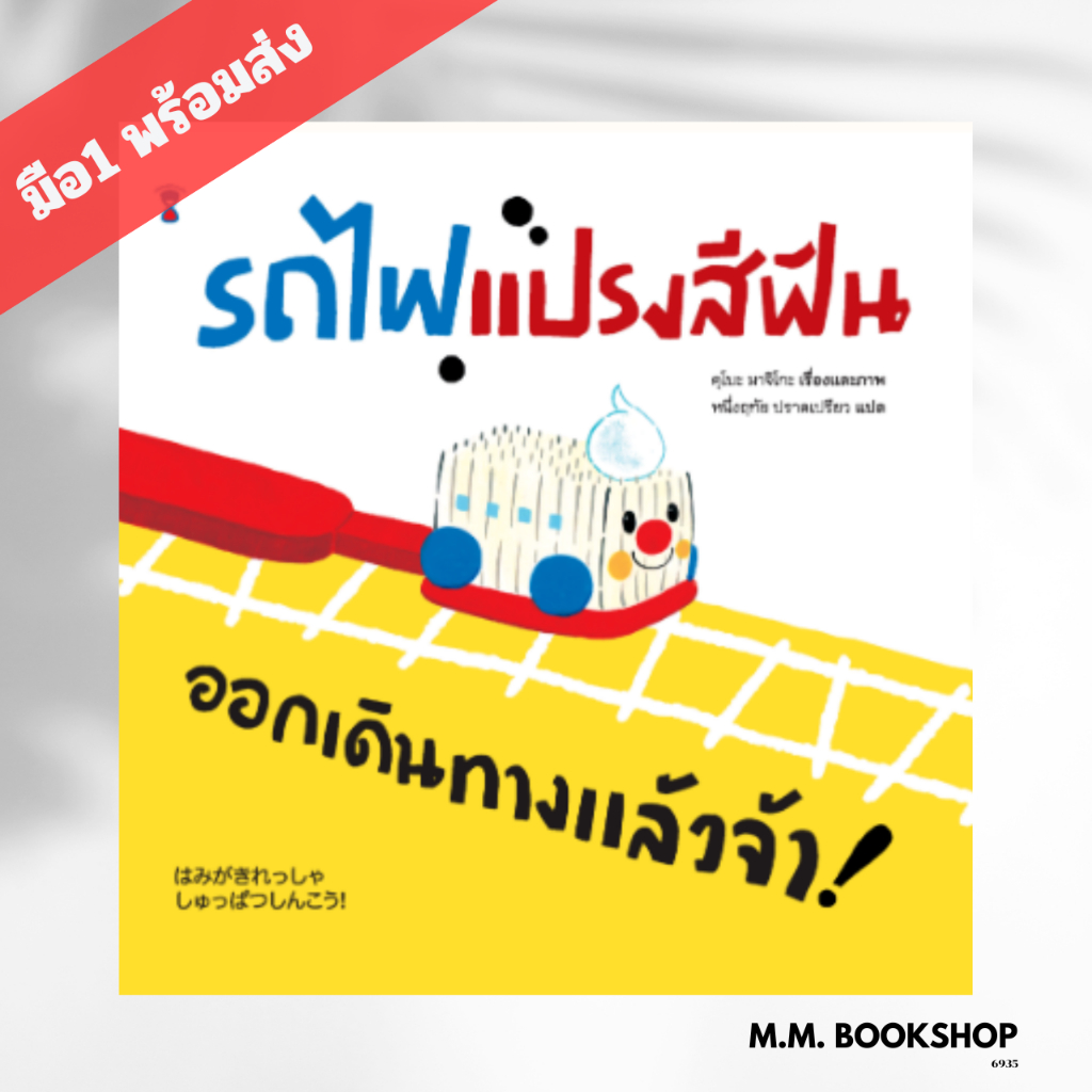 หนังสือ นิทานภาพ รถไฟแปรงสีฟัน ออกเดินทางแล้วจ้า ! (ปกแข็ง) สนพ SandClock Books หนังสือภาพ หนังสือเด็ก