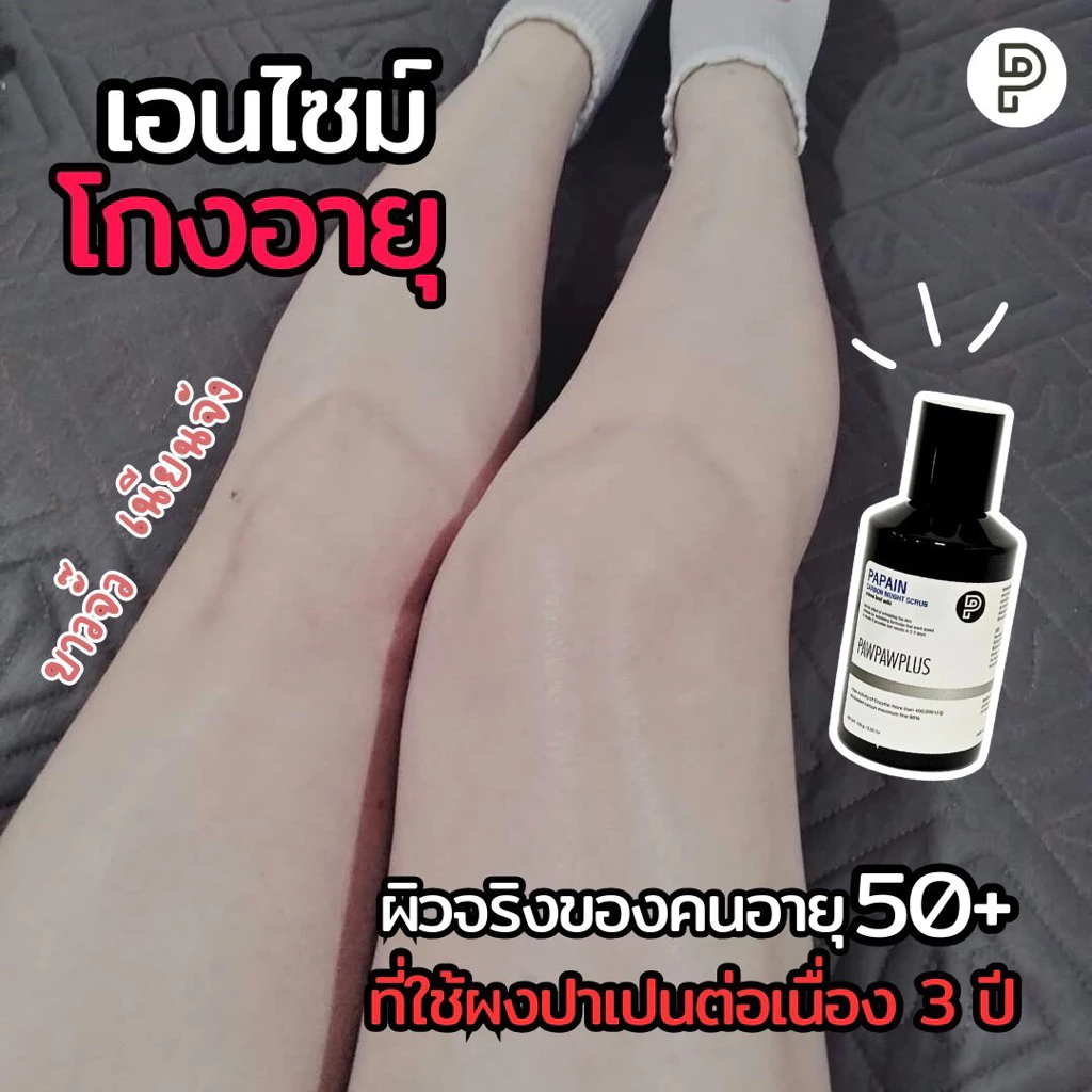 Pawpawplus สครับผงปาเปน thumbnail 8