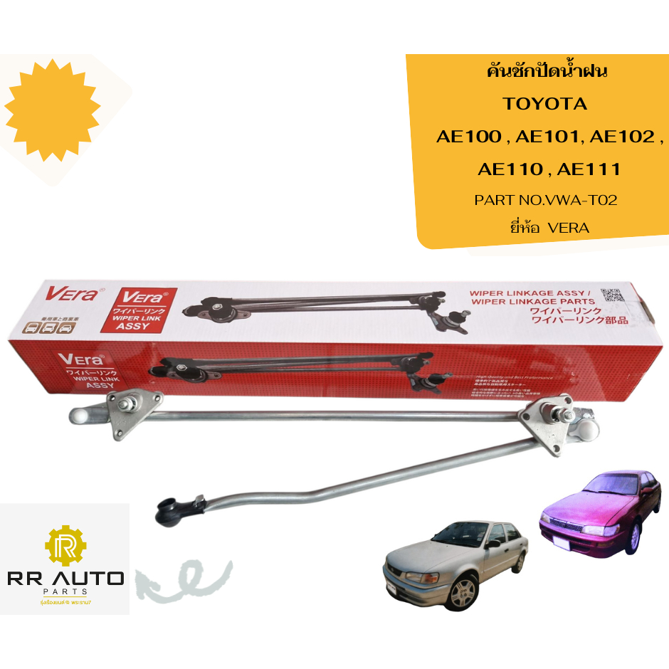 คันชักปัดน้ำฝน TOYOTA  AE100 ,AE101,AE102  (3 ห่วง)  ,AE110,AE111 (ตูดเป็ด)  ยี่ห้อ  VERA