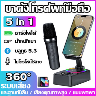 【5 in 1】 ขาตั้งโทรศัพท์มือถือ ลําโพงบลูทูธพร้อมขาตั้งโทรศัพท…