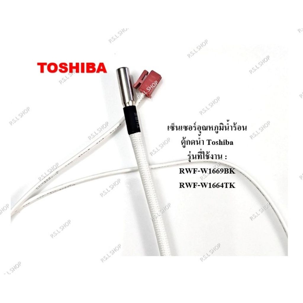 เซ็นเซอร์อุณหภูมิน้ำร้อน ตู้กดน้ำ Toshiba รุ่น RWF-W1664TK,  RWF-W1669BK อะไหล่แท้ 100%