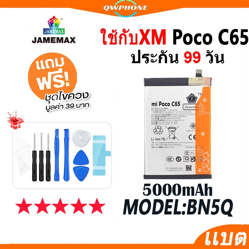 แบตโทรศัพท์มือถือ ใช้กับ XiaoMi Poco C65 JAMEMAX แบตเตอรี่ PocoC65 Battery Model BN5Q แบตแท้ (5000mA