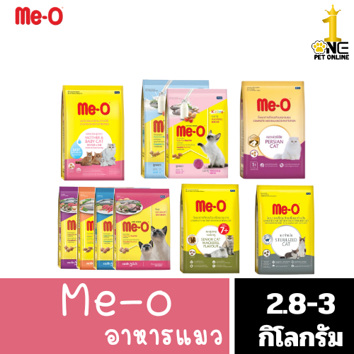 [อาหารแมวสินค้าแนะนำ] อาหารแมว Me o 1ถุง ขนาด2.8-3kg.