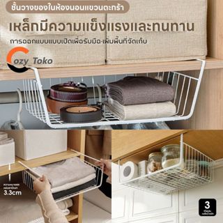 Cozy ตะกร้าเก็บของใต้ชั้นโลหะ วิธีจัดระเบียบที่ทนทานสำหรับห้…
