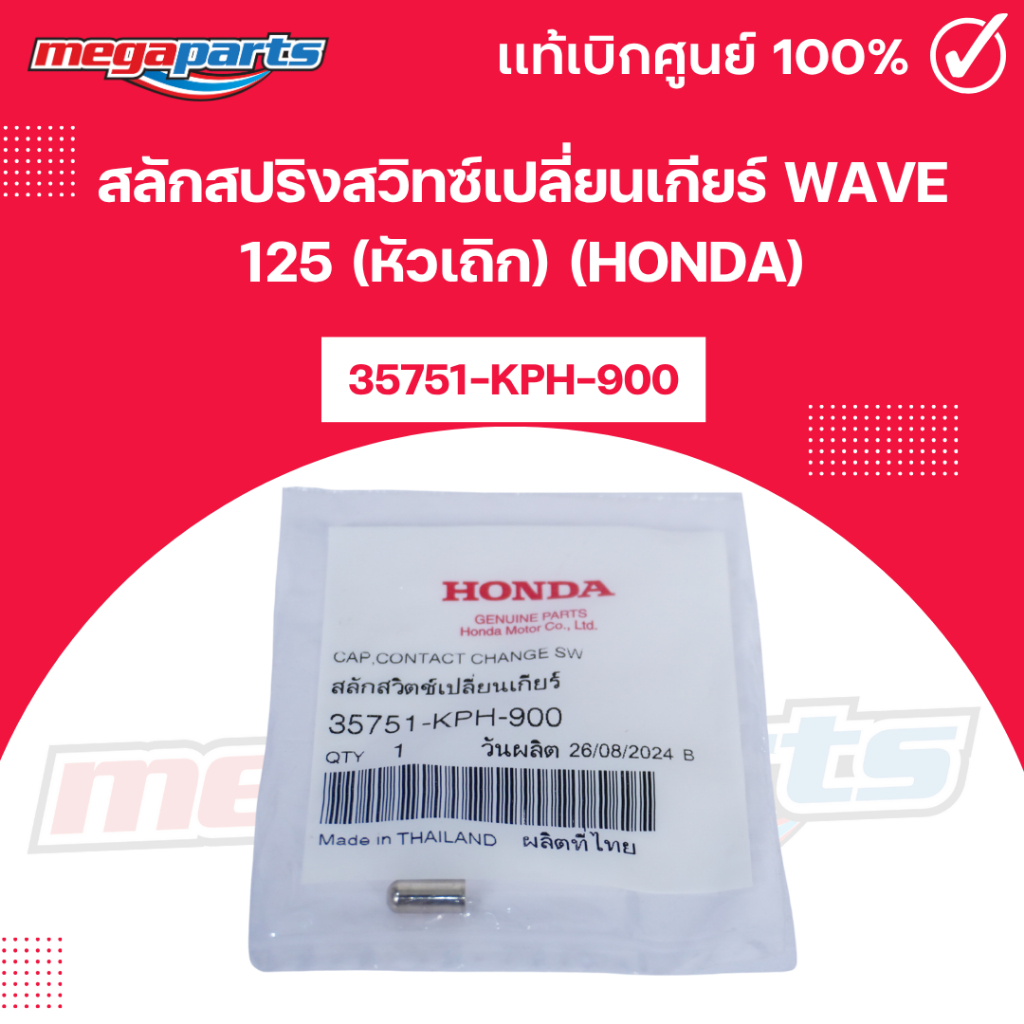 สลักสปริงสวิทซ์เปลี่ยนเกียร์ เวฟ WAVE 125 (หัวเถิก) (HONDA) 35751-KPH-900 แท้เบิกศูนย์ฮอนด้า (Megapa