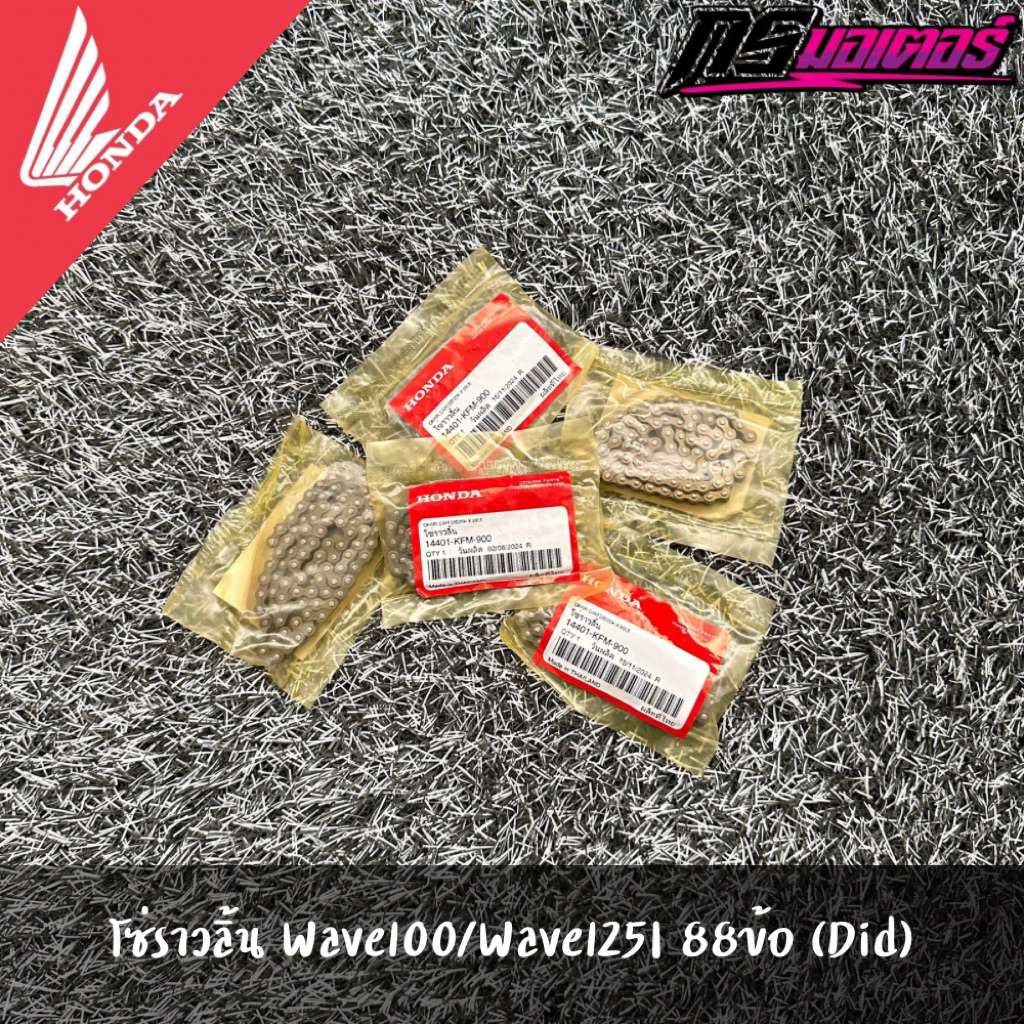 โซ่ราวลิ้นเวฟ100/เวฟ125i(2012-2022)/Msx125 88ข้อ (Did) แท้จากศูนย์ 14401-KFM-900