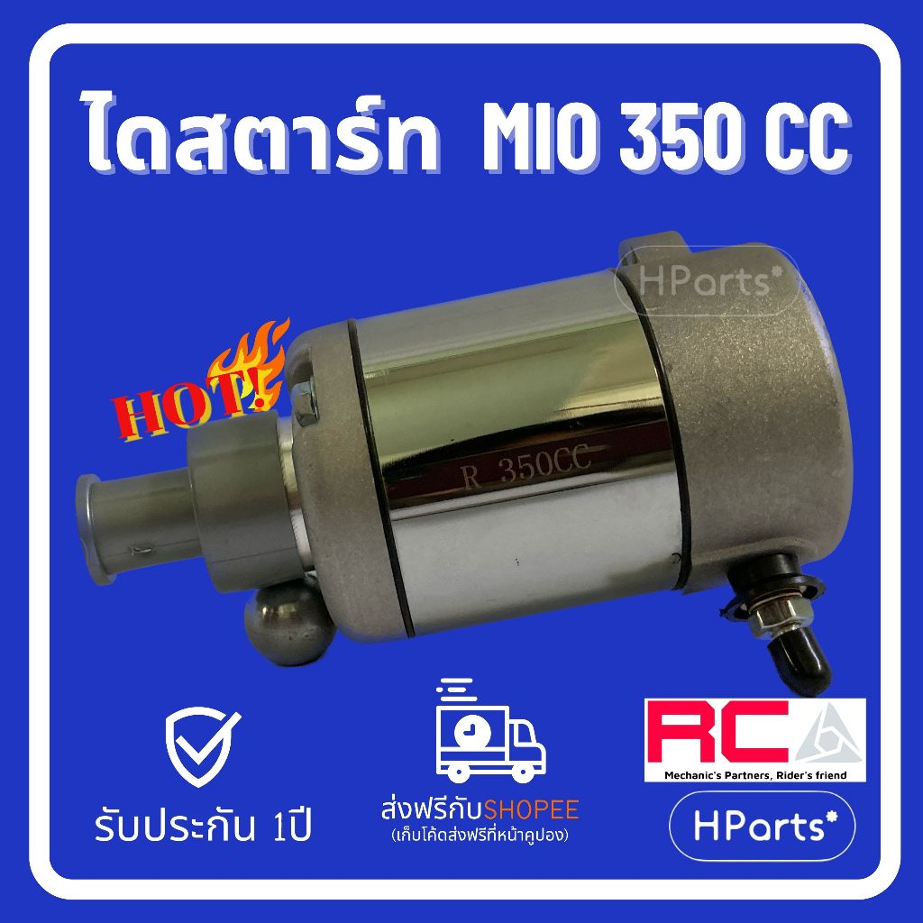 ไดสตาร์ทแต่ง MIO 350cc / FINO ฟีโน่ / NOUVO, Nouvo MX นูโว 350 cc มอเตอร์สตาร์ทแรงทน ใช้ได้นาน รับประกัน 1 ปี
