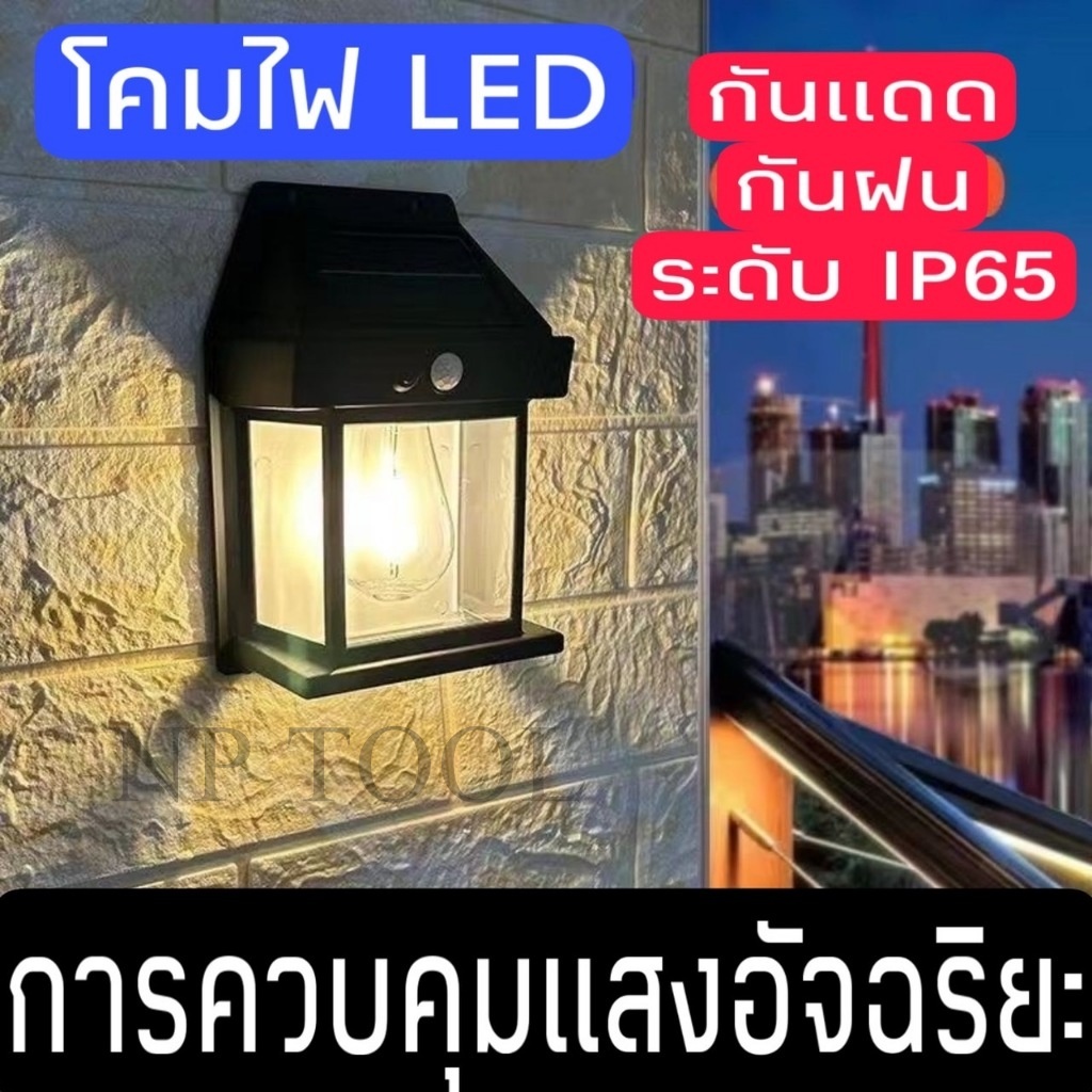 NP-198 (พร้อมส่ง)โคมไฟโซล่าเซลล์ LED ไฟติดผนังกันน้ำฝน ติดตั้งง่าย ไม่ต้องเดินสายไฟ พลังงานแสงอาทิตย์แบตทนทาน ปรับได้3โห