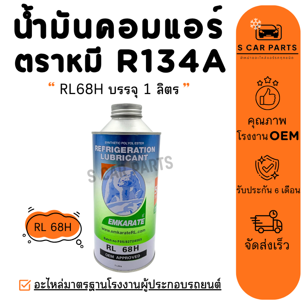 น้ำมันคอมแอร์ ตราหมี R134A RL68H บรรจุ 1 ลิตร (1 ขวด) เบอร์ 68 น้ำมัน คอมแอร์ คอมเพรซเซอร์แอร์ น้ำมันคอม