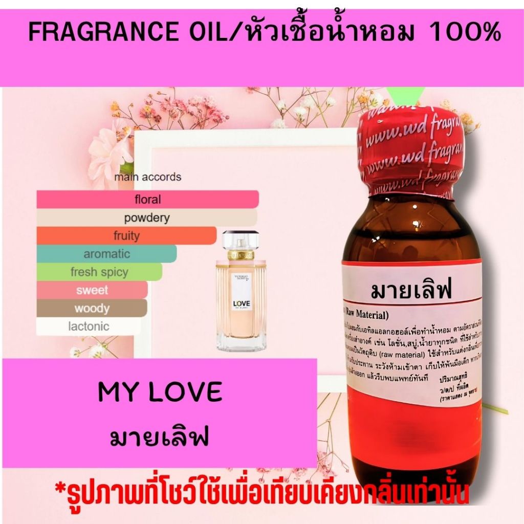 หัวน้ำหอมแท้ fragrance oil กลิ่น MY LOVE มายเลิฟ  กลิ่นหอมหวาน ละมุน หัวเชื้อน้ำหอมฉีดกาย