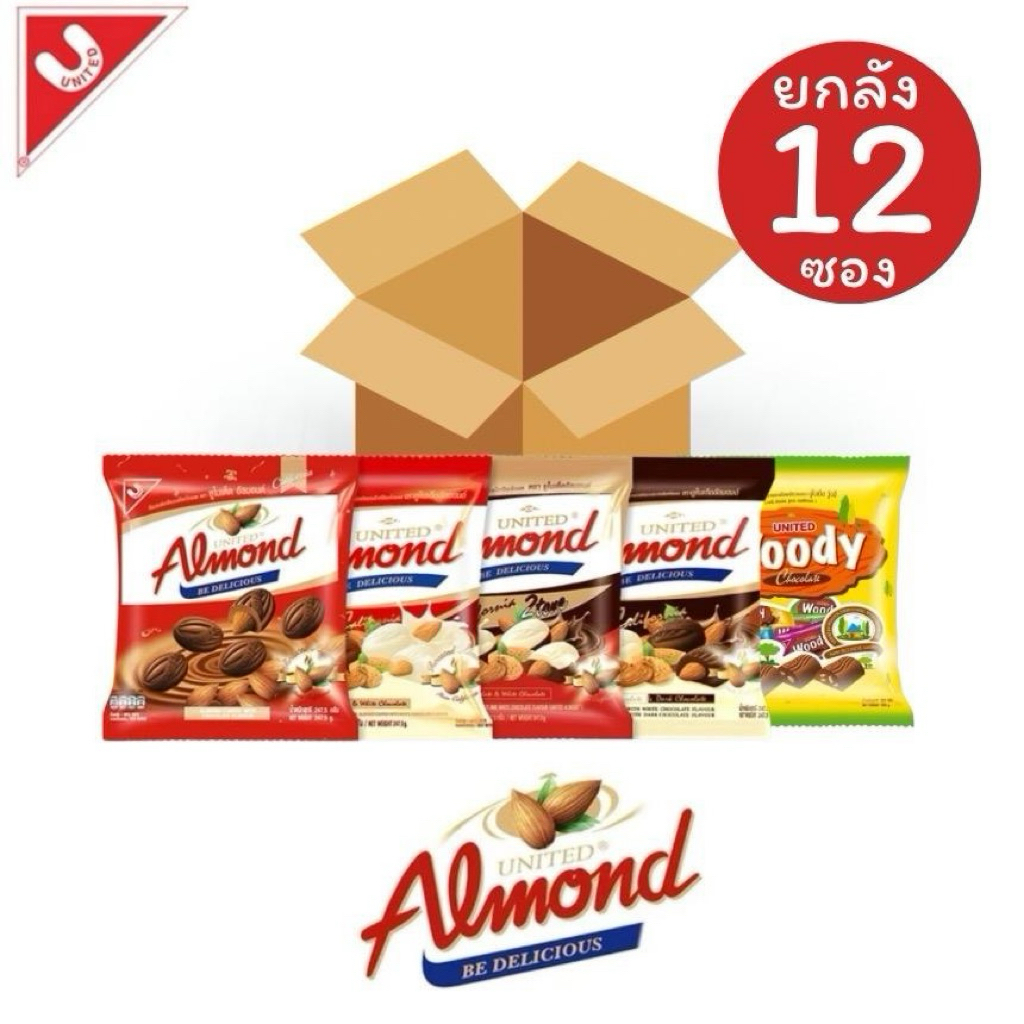 [ยกลัง 12 ซอง] UNITED ALMOND ยูไนเต็ดอัลมอนด์เคลือบช็อกโกแลต รุ่นซอง น้ำหนัก 247.5 กรัม/45 เม็ด