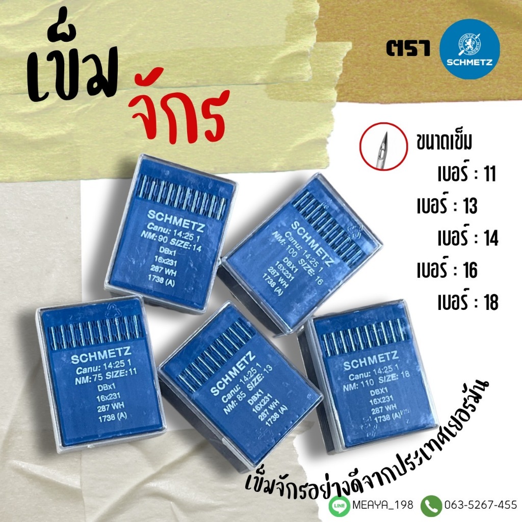 เข็มจักรอุตสาหกรรม SCHMETZ เข็มจักร DBx1 ของแท้ 100% เยอรมันอย่างดี เกรดAAA
