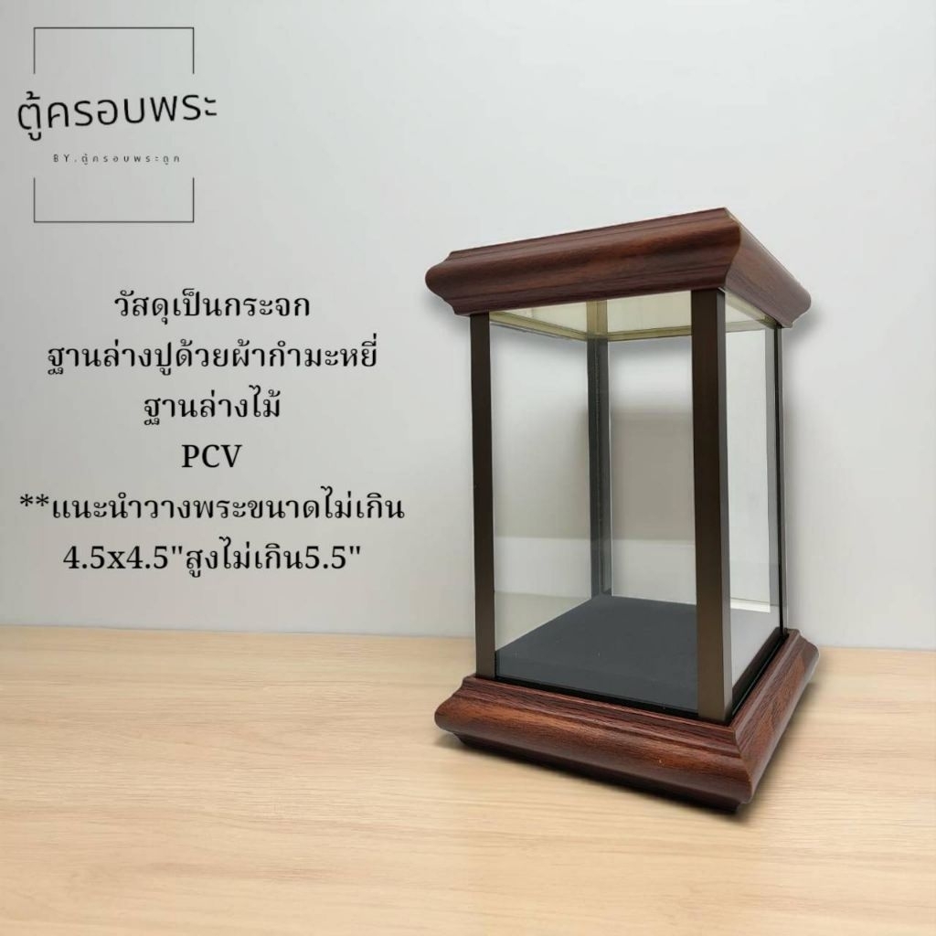 ตู้ครอบพระ 5x5x6 นิ้ว | กระจกใส ไม่ติดไฟ | สำหรับพระเครื่อง-ของมงคลขนาดเล็ก